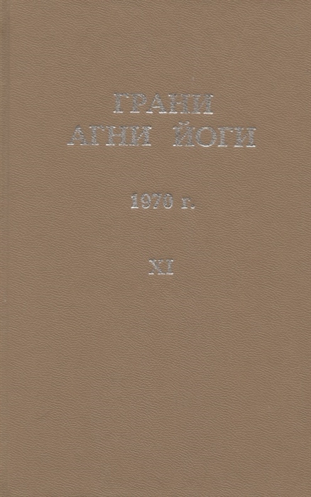 Данилов Б. (сост.) - Грани Агни Йоги 1970 г Том 11