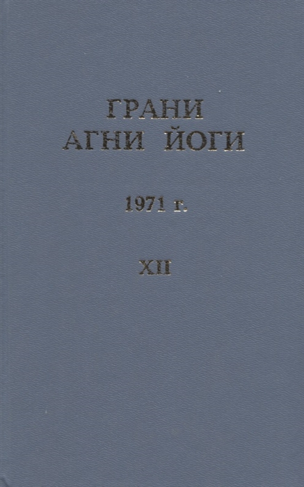 Данилов Б. (сост.) - Грани Агни Йоги 1971 г Том 12