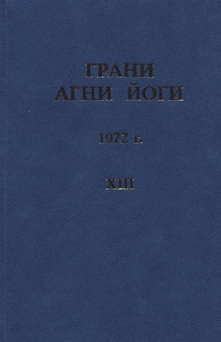 Данилов Б. (сост.) - Грани Агни Йоги 1972 г Том 13