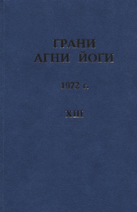 Грани Агни Йоги 1972 г Том 13