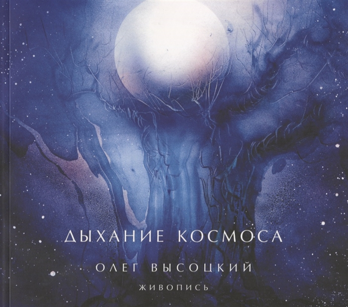 

Дыхание Космоса Живопись