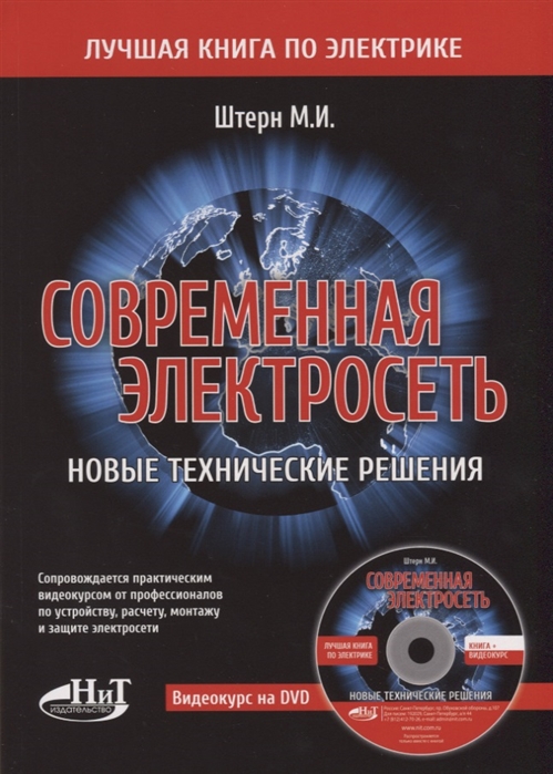 Штерн М. - Современная электросеть Новые технические решения DVD