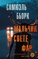 Мальчик в свете фар Мальчик в свете фар