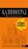 Калининград: путеводитель Калининград: путеводитель