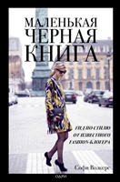 Маленькая черная книга. Гид по стилю от известного fashion-блогера Маленькая черная книга. Гид по стилю от известного fashion-блогера