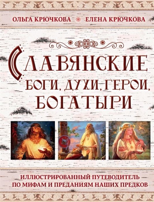 

Славянские боги духи герои богатыри Иллюстрированный путеводитель по мифам и преданиям наших предков