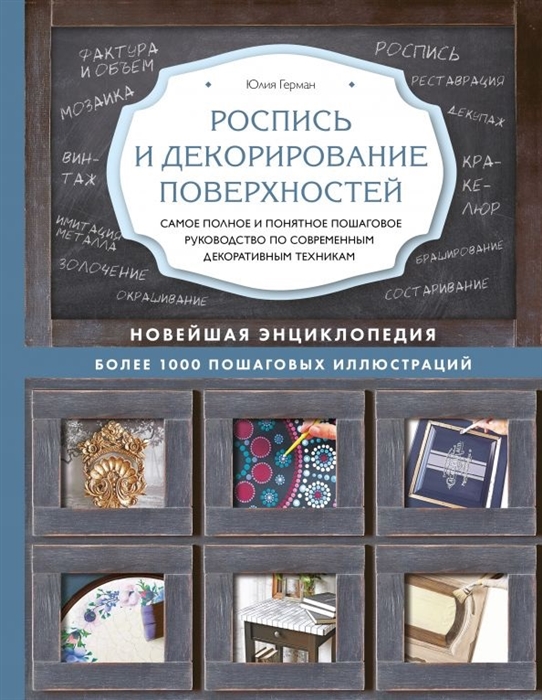 

Роспись и декорирование поверхностей Самое полное и понятное пошаговое руководство по современным декоративным техникам Новейшая энциклопедия