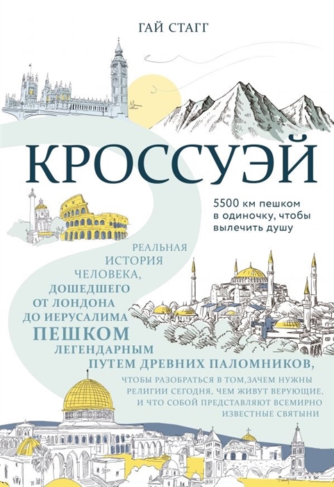 

Кроссуэй Реальная история человека дошедшего до Иерусалима пешком легендарным путем древних паломников чтобы разобраться в том зачем нужны религии сегодня чем живут верующие и что собой представляют всемироно известные святыни