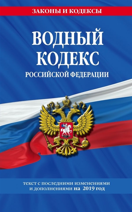 

Водный кодекс Российской Федерации Текст с последними изменениями и дополнениями на 2019 год