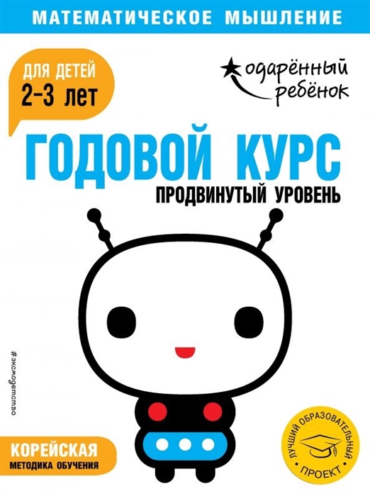 

Годовой курс для детей 2-3 лет Продвинутый уровень