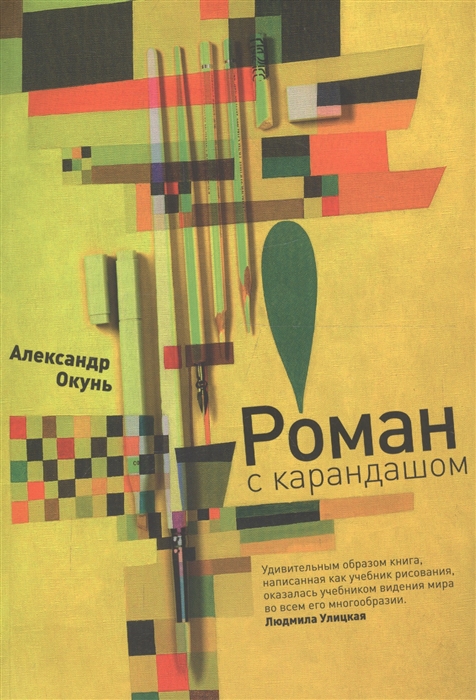 

Роман с карандашом