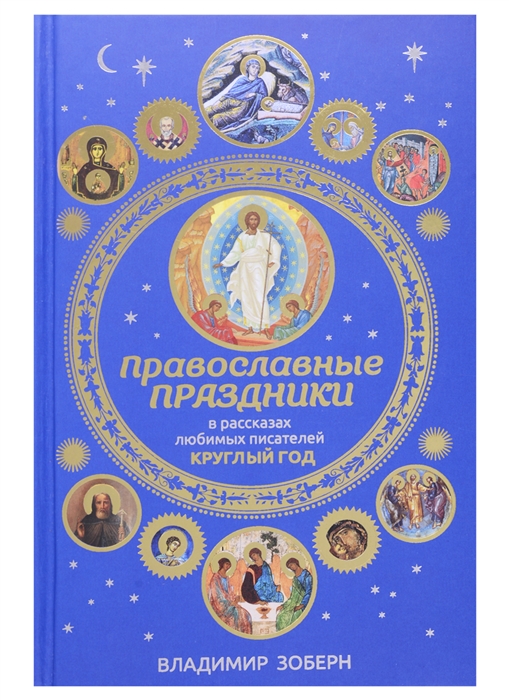 

Православные праздники в рассказах любимых писателей Круглый год