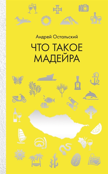 

Что такое Мадейра