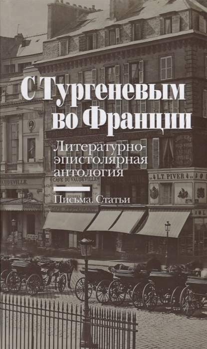 

С Тургеневым во Франции Литературно-эпистолярная антология Письма Статьи