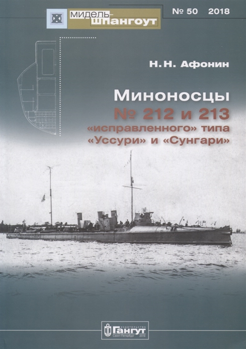 

Миноносцы 212 и 213 исправленного типа Уссури и Сунгари