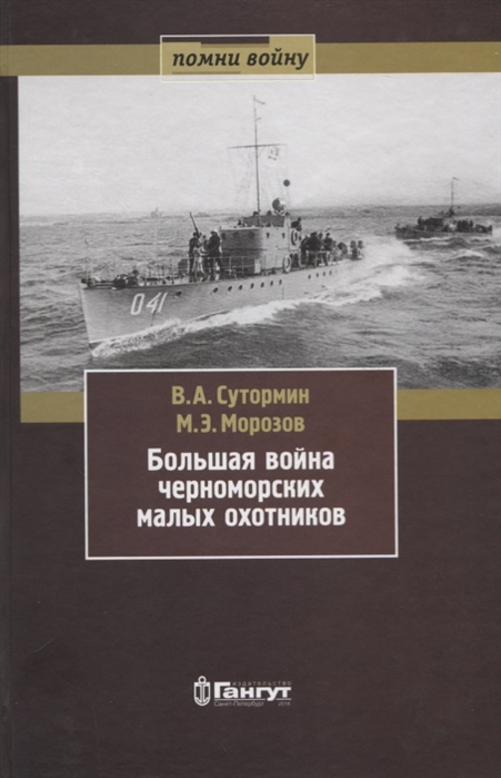 Большая война черноморских малых охотников