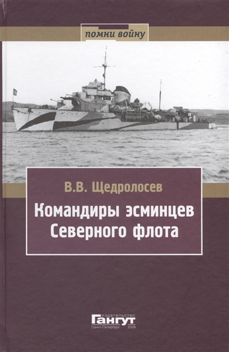 Щедролосев В. Командиры эсминцев Северного флота