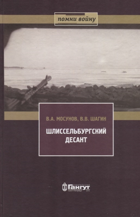 Шлиссельбургский десант 28 ноября 1941