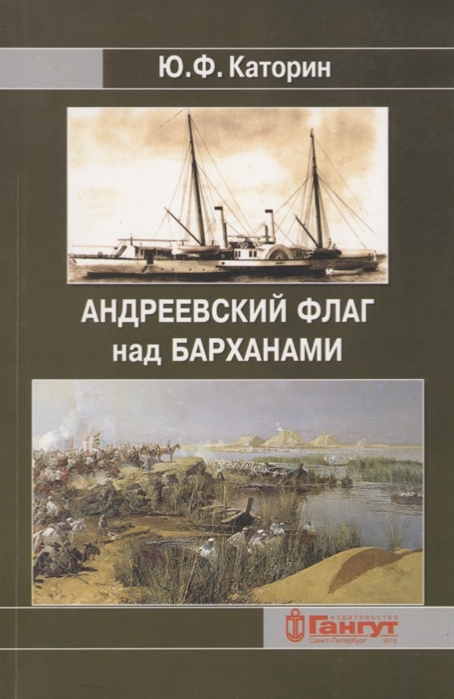 Андреевский флаг над Барханами Участие российских моряков в завоевании Средней Азии