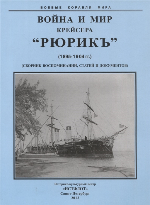 

Война и мир крейсера Рюрикъ 1895-1904 Сборник воспоминаний статей и документов