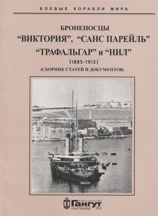 Броненосцы Виктория Санс Парейль Трафальгар и Нил 1885-1912 Сборник статей и документов