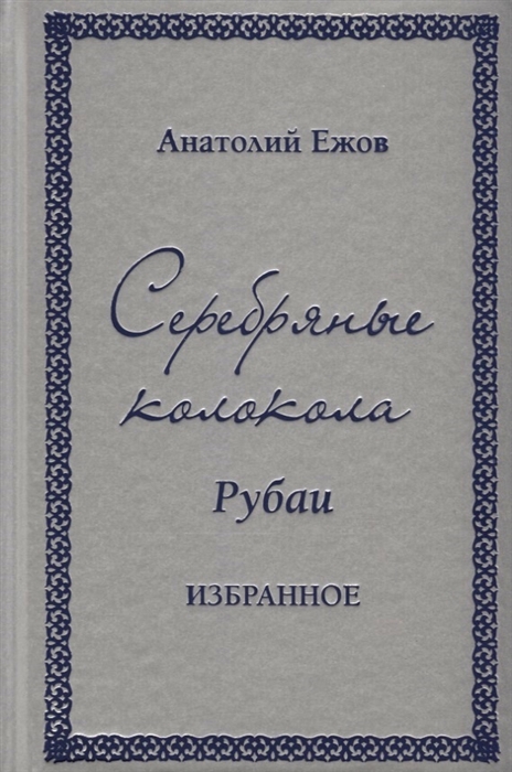 Ежов А. - Серебряные колокола Рубаи Избранное