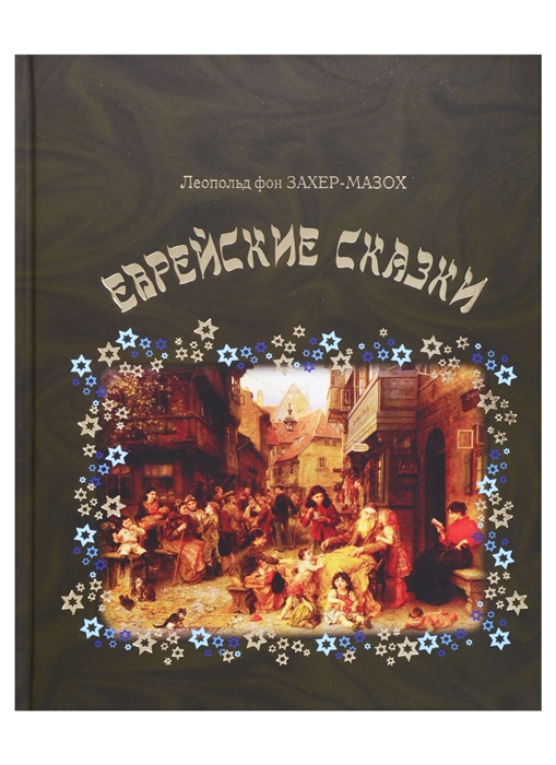 

Еврейские сказки