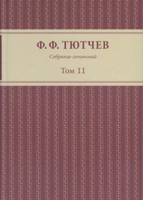 Тютчев Ф. - Собрание сочинений Том II