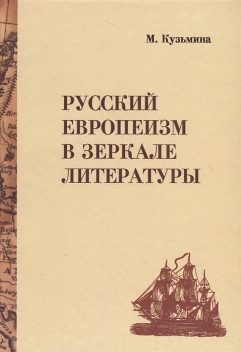 Кузьмина М. - Русский европеизм в зеркале литературы