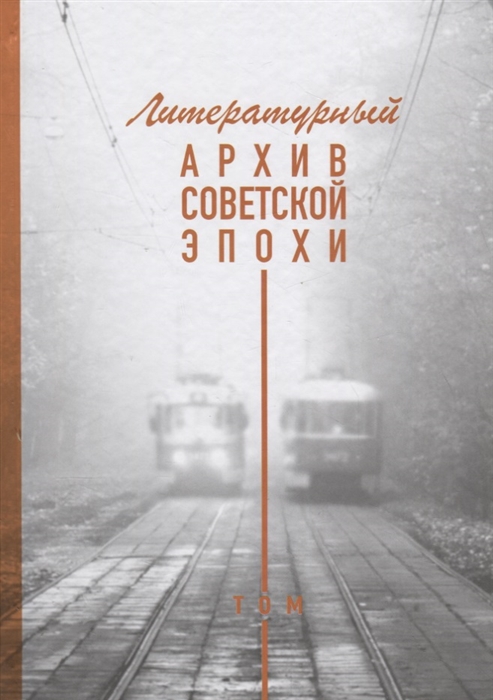 

Литературный архив советской эпохи Том 1
