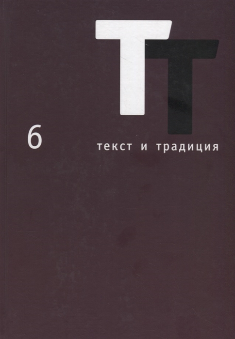 

Текст и традиция альманах Книга 6