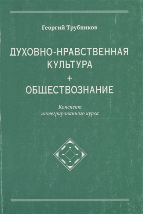 

Духовно-нравственная культура обществознание