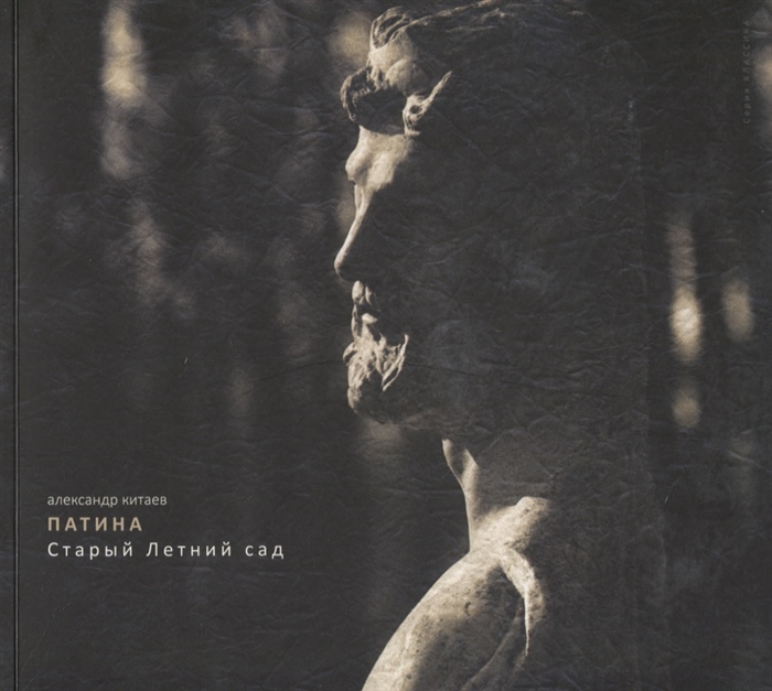

Патина Старый Летний сад