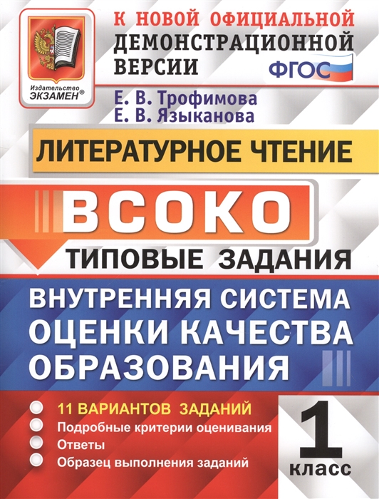 Трофимова Е., Языканова Е. - ВСОКО Литературное чтение 1 класс Типовые задания 11 вариантов заданий