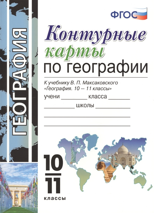 

Контурные карты по географии 10-11 класс К учебнику Максаковского География 10-11 классы