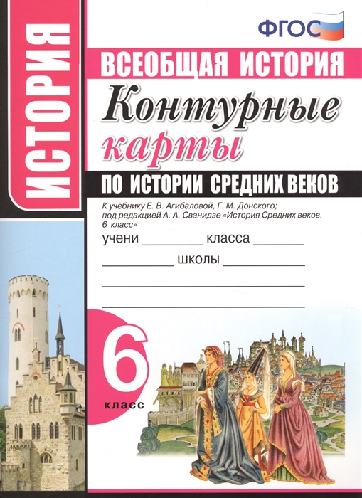 Контурная карта по истории 6 класс агибалова средних веков