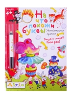 На что похожи буквы. Рисуй и стирай. Увлекательные прописи (с фломастером) На что похожи буквы. Рисуй и стирай. Увлекательные прописи (с фломастером)