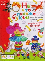 На что похожи буквы. Рисуй и стирай. Увлекательные прописи На что похожи буквы. Рисуй и стирай. Увлекательные прописи