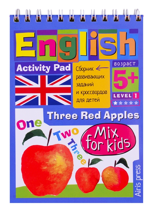 Соломонова Г. - Умный блокнот для детей English Три красных яблока Three Red Apples Сборник развивающих заданий и кроссвордов для детей