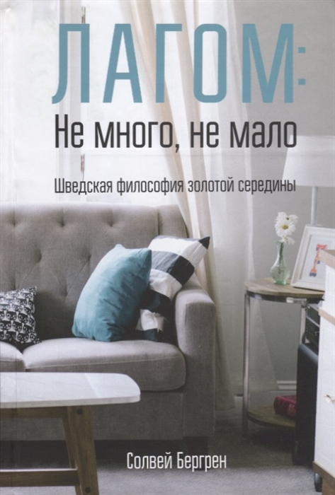 

Лагом не много не мало Шведская философия золотой середины