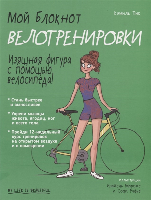 

Мой блокнот Велотренировки