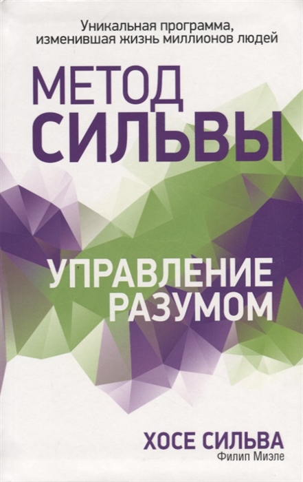 

Метод Сильвы Управление разумом