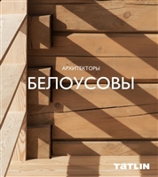 Архитекторы Белоусовы Архитекторы Белоусовы