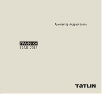 Архитектор Андрей Боков. Графика 1968-2018 Архитектор Андрей Боков. Графика 1968-2018