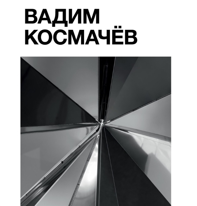 

Вадим Космачев Альбом