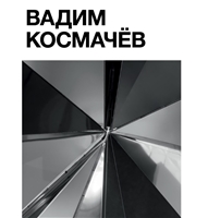 Вадим Космачев. Альбом Вадим Космачев. Альбом