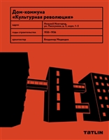 Дом-коммуна "Культурная революция" Дом-коммуна "Культурная революция"