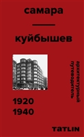 Архитектурный путеводитель. Самара. Куйбышев 1920–1940 Архитектурный путеводитель. Самара. Куйбышев 1920–1940