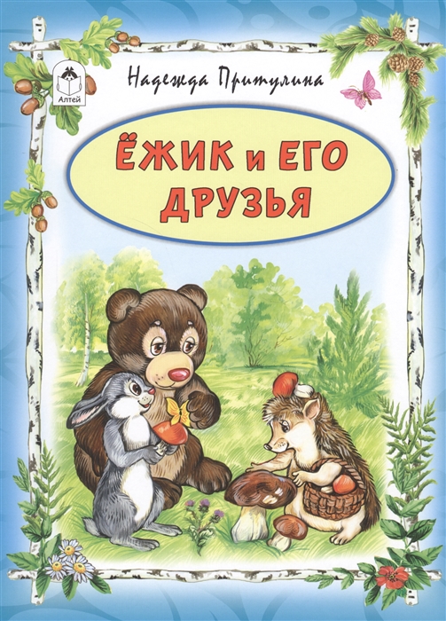 

Ёжик и его друзья