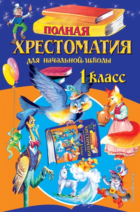 

Полная хрестоматия для начальной школы 1 класс